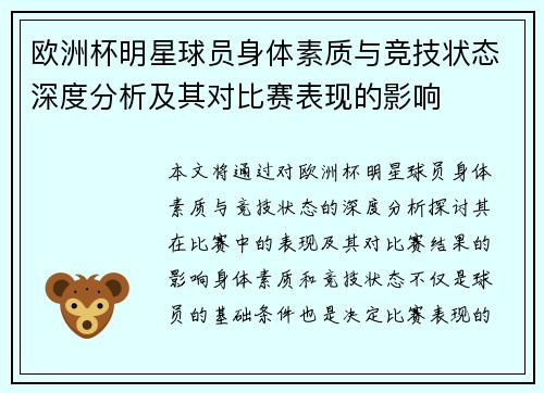 欧洲杯明星球员身体素质与竞技状态深度分析及其对比赛表现的影响