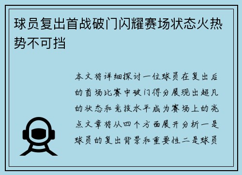 球员复出首战破门闪耀赛场状态火热势不可挡