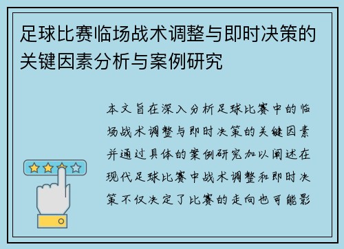 足球比赛临场战术调整与即时决策的关键因素分析与案例研究