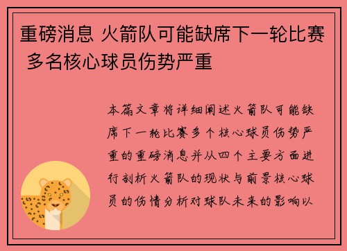 重磅消息 火箭队可能缺席下一轮比赛 多名核心球员伤势严重