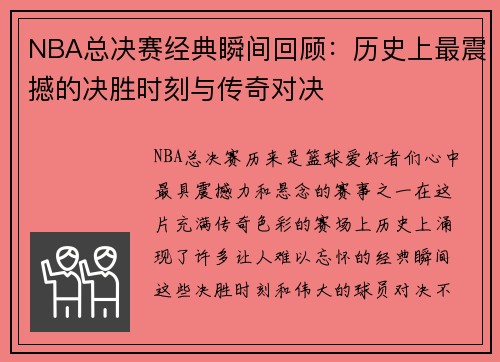 NBA总决赛经典瞬间回顾：历史上最震撼的决胜时刻与传奇对决