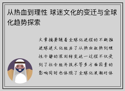 从热血到理性 球迷文化的变迁与全球化趋势探索
