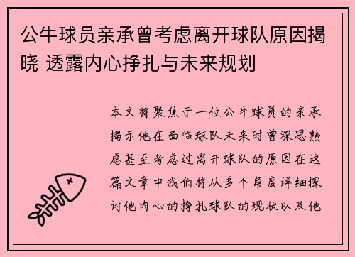 公牛球员亲承曾考虑离开球队原因揭晓 透露内心挣扎与未来规划