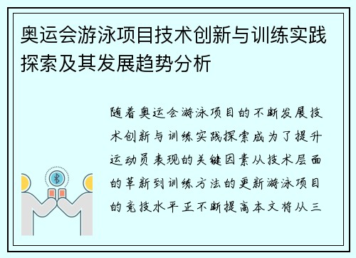 奥运会游泳项目技术创新与训练实践探索及其发展趋势分析