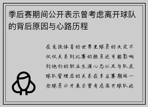 季后赛期间公开表示曾考虑离开球队的背后原因与心路历程