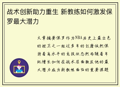 战术创新助力重生 新教练如何激发保罗最大潜力