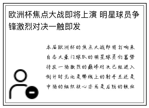 欧洲杯焦点大战即将上演 明星球员争锋激烈对决一触即发