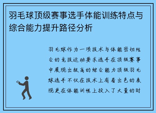 羽毛球顶级赛事选手体能训练特点与综合能力提升路径分析