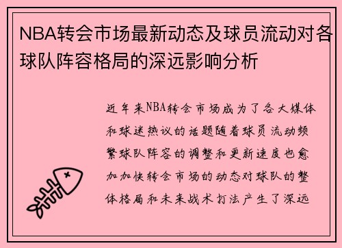 NBA转会市场最新动态及球员流动对各球队阵容格局的深远影响分析