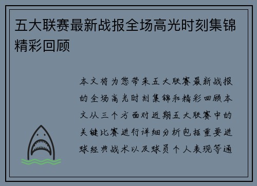 五大联赛最新战报全场高光时刻集锦精彩回顾