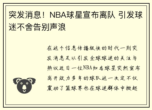 突发消息！NBA球星宣布离队 引发球迷不舍告别声浪