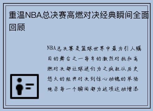 重温NBA总决赛高燃对决经典瞬间全面回顾
