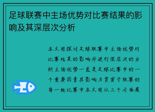 足球联赛中主场优势对比赛结果的影响及其深层次分析