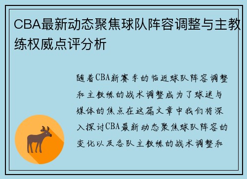 CBA最新动态聚焦球队阵容调整与主教练权威点评分析