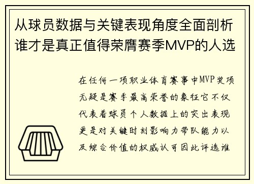 从球员数据与关键表现角度全面剖析谁才是真正值得荣膺赛季MVP的人选