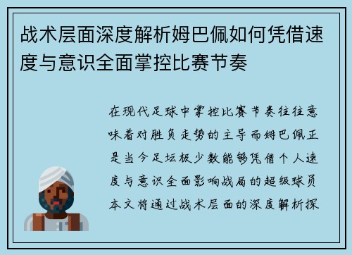 战术层面深度解析姆巴佩如何凭借速度与意识全面掌控比赛节奏