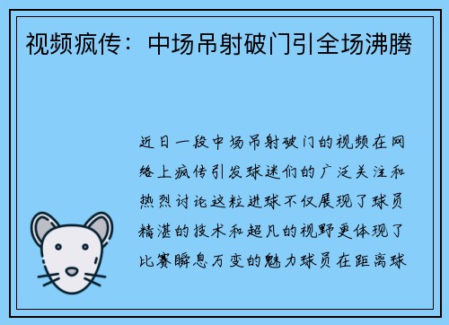 视频疯传：中场吊射破门引全场沸腾