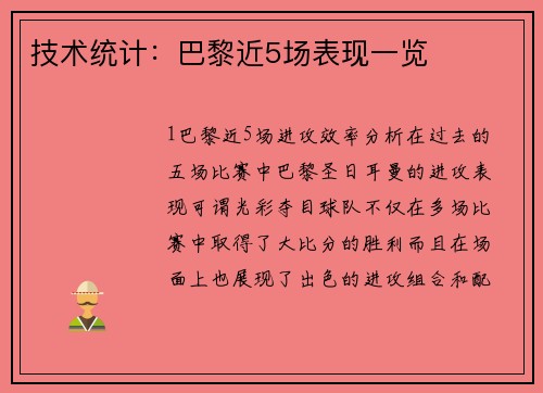 技术统计：巴黎近5场表现一览