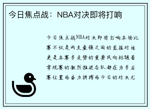 今日焦点战：NBA对决即将打响