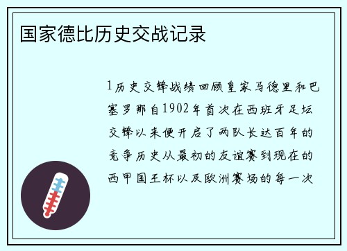 国家德比历史交战记录