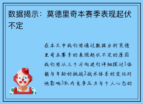 数据揭示：莫德里奇本赛季表现起伏不定