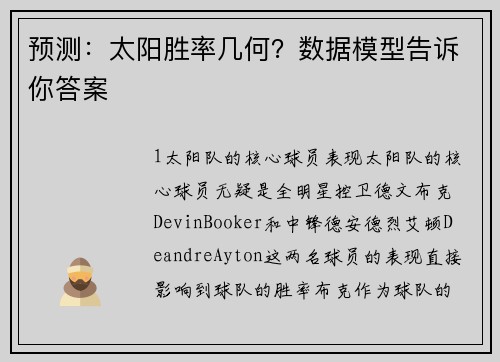 预测：太阳胜率几何？数据模型告诉你答案