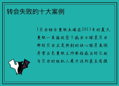 转会失败的十大案例