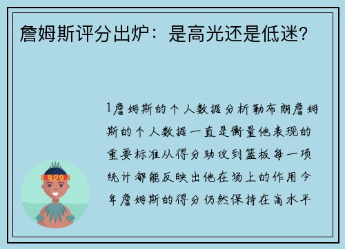 詹姆斯评分出炉：是高光还是低迷？