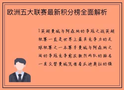 欧洲五大联赛最新积分榜全面解析