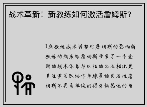 战术革新！新教练如何激活詹姆斯？