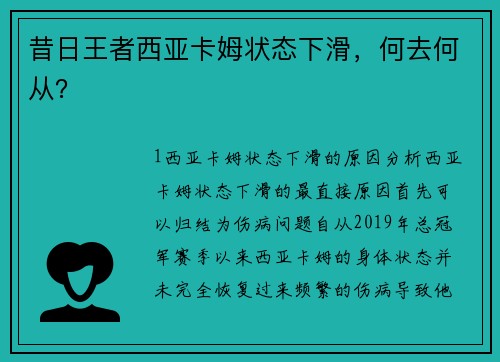 昔日王者西亚卡姆状态下滑，何去何从？