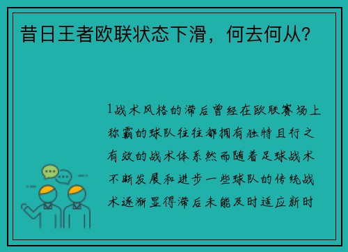 昔日王者欧联状态下滑，何去何从？