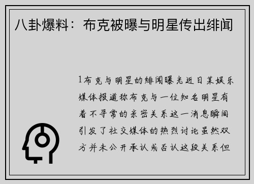 八卦爆料：布克被曝与明星传出绯闻