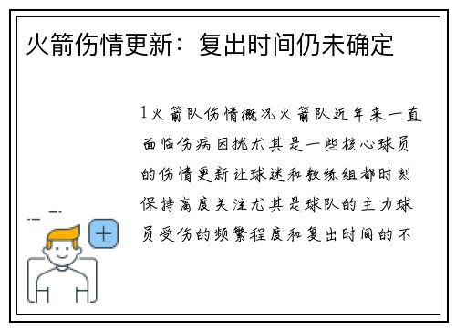 火箭伤情更新：复出时间仍未确定