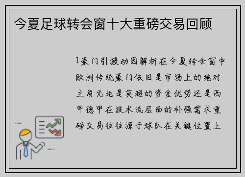 今夏足球转会窗十大重磅交易回顾
