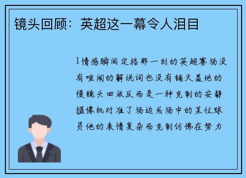 镜头回顾：英超这一幕令人泪目