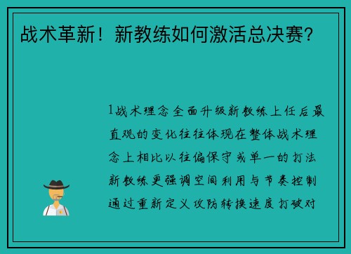 战术革新！新教练如何激活总决赛？