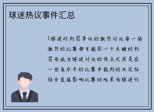 球迷热议事件汇总