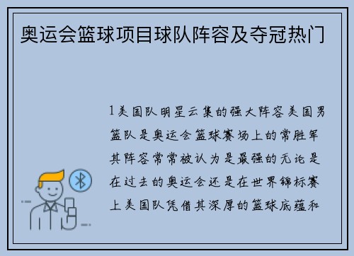 奥运会篮球项目球队阵容及夺冠热门