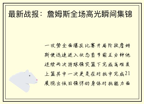 最新战报：詹姆斯全场高光瞬间集锦