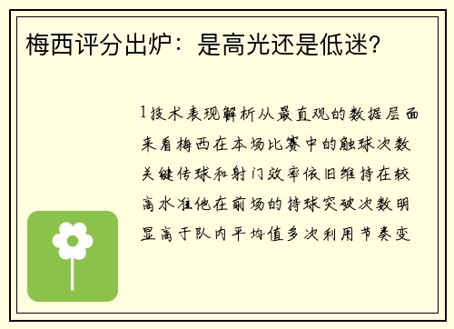 梅西评分出炉：是高光还是低迷？