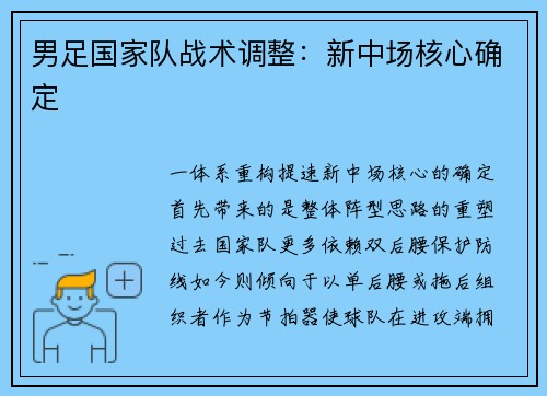 男足国家队战术调整：新中场核心确定