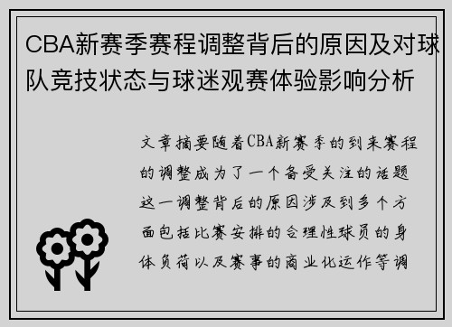 CBA新赛季赛程调整背后的原因及对球队竞技状态与球迷观赛体验影响分析