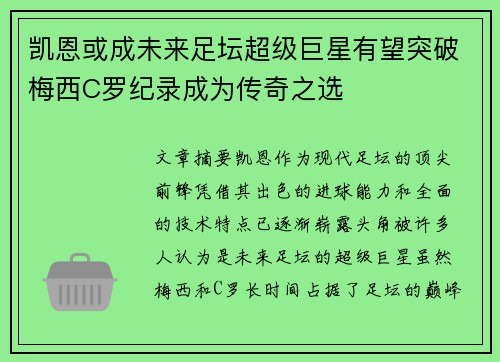 凯恩或成未来足坛超级巨星有望突破梅西C罗纪录成为传奇之选
