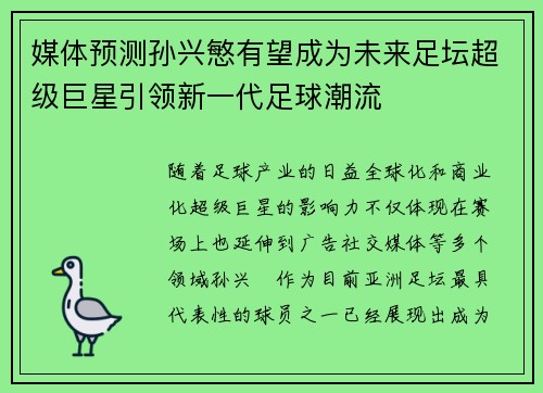 媒体预测孙兴慜有望成为未来足坛超级巨星引领新一代足球潮流