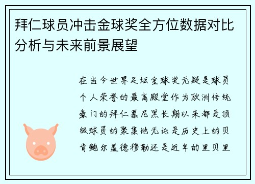 拜仁球员冲击金球奖全方位数据对比分析与未来前景展望