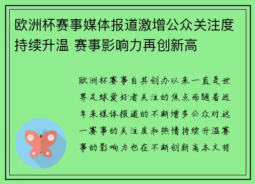 欧洲杯赛事媒体报道激增公众关注度持续升温 赛事影响力再创新高