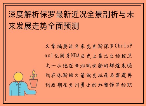 深度解析保罗最新近况全景剖析与未来发展走势全面预测