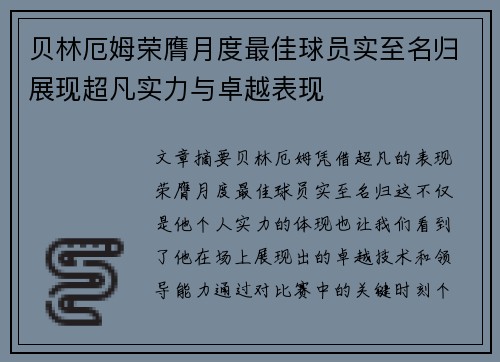 贝林厄姆荣膺月度最佳球员实至名归展现超凡实力与卓越表现