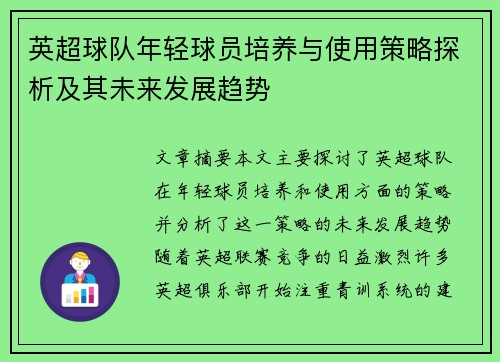 英超球队年轻球员培养与使用策略探析及其未来发展趋势